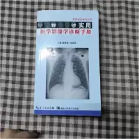正版新书]实用医学影像学诊断手册黄新锐、冯武国 主编97875352