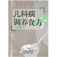正版新书]儿科病调养食方姚青 主编9787534559716