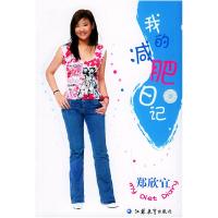 正版新书]我的减肥日记(沈殿霞和郑少秋之女郑欣宜著)郑欣宜978