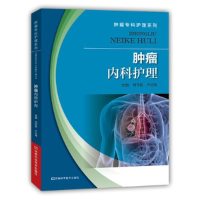 正版新书]肿瘤专科护理系列:肿瘤内科护理塑封作者9787534975660