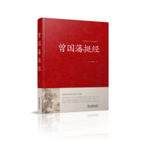 正版新书]中国传统文化经典荟萃--曾国藩挺经[清]曾国藩97875344