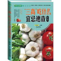 正版新书]大彩生活2:三高吃什么宜忌速查全书郑育龙978753354359