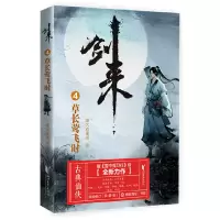 正版新书]剑来4:草长莺飞时烽火戏诸侯 著9787533960612