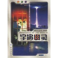 正版新书]世界之谜宇宙幽灵常和9787535023704