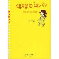 正版新书]偶得日记(六六的孕妈妈开心辞典)六六9787535437990