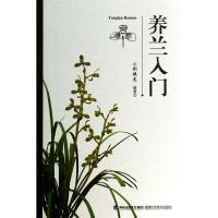 正版新书]养兰入门刘振龙 著9787533544157