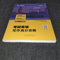 正版新书]2024考研英语写作高分攻略何凯文9787533681067