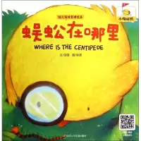 正版新书]蜈蚣在哪里/幼儿情绪管理绘本甘薇|绘画:吴波978753656