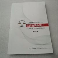 正版新书]在法治的轨道上胡澜 主编9787535270474