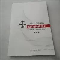 正版新书]在法治的轨道上胡澜 主编9787535270474