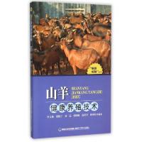 正版新书]山羊健康养殖技术/家庭农场丛书李文杨//董晓宁//刘远/