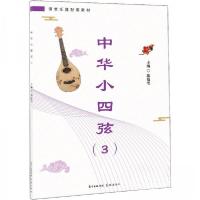 正版新书]中华小四弦3陈锦莹 编9787536087361