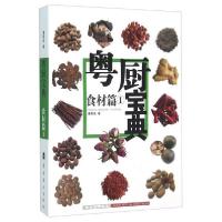 正版新书]粤厨宝典:食材篇1潘英俊 著9787536241824