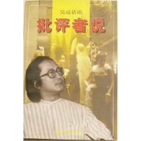 正版新书]吴亮话语.批评者说吴亮9787533909154