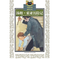 正版新书]少年版传世经典必读文库*汤姆.索亚历险记[美]马克