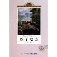 正版新书]豹子哈奇/中国动物文学大系李迪9787535356185
