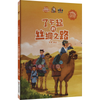 正版新书]了不起的丝绸之路李硕编绘9787534093449