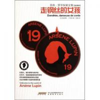 正版新书]走钢丝的女孩(全译本)/亚森·罗苹探案全集(法)莫里斯·