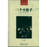 正版新书]三个火枪手(精装)大仲马9787535449917