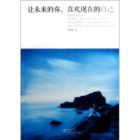 正版新书]让未来的你,喜欢现在的自己魏棻卿9787535462435