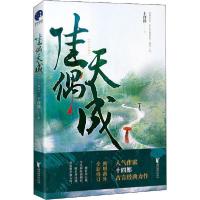 正版新书]佳偶天成(修订珍藏版)十四郎9787533962425