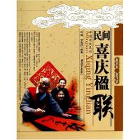 正版新书]民间喜庆楹联/新农村新生活马芳//吴海舒9787535640659