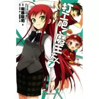 正版新书]打工吧魔王大人(7)(日)和原聪司|译者:上乘柚子|绘画:(