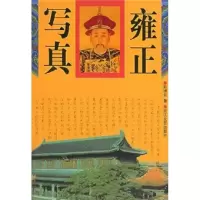 正版新书]雍正写真陈捷先著 陈捷先9787533917388
