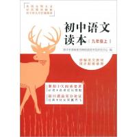 正版新书]初中语文读本(九年级上 部编语文教材同步配套使用)