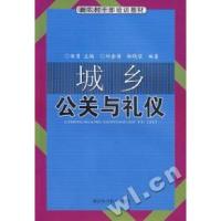 正版新书]城乡公关与礼仪徐勇9787535239747
