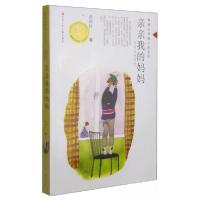 正版新书]亲亲我的妈妈/黄蓓佳倾情小说系列黄蓓佳 著978753463