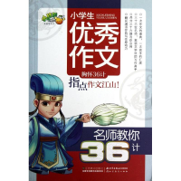 正版新书]名师教你36计-小学生优秀作文祝霞9787534447532