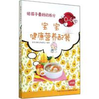 正版新书]给孩子最好的养分:0-6岁宝宝健康营养配餐名师文化978