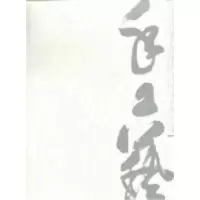 正版新书]心手相印传承创新:第六届中国现代手工艺学院展作品集