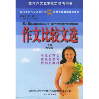 正版新书]作文比较文选(下册中学卷)海洋 邓有堤9787535432537