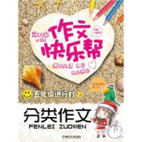 正版新书]五年级进行时-分类作文-作文快乐帮小妮子978753586634