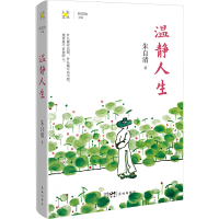 正版新书]温静人生朱自清9787536094390