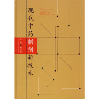 正版新书]现代中药制剂新技术赵浩如9787534552861