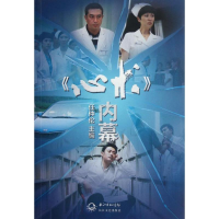 正版新书]《心术》内幕任仲伦 编9787535457691