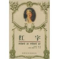 正版新书]红字——世界文学名著丛书(美)霍桑 王阳红978753541