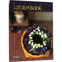 正版新书]绿手指花艺系列:人人都能轻松制作的花环BOOK黑田健太