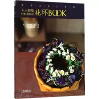 正版新书]绿手指花艺系列:人人都能轻松制作的花环BOOK黑田健太
