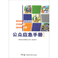 正版新书]公众应急手册(修订版)湖南省应急管理办公室97875357