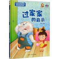 正版新书]过家家的启示李硕编绘9787534094866