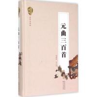 正版新书]元曲三百首(名家注评本)墙峻峰9787535480521