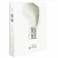 正版新书]妞妞(一个父亲的札记)(精)周国平9787535453709