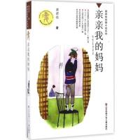 正版新书]黄蓓佳倾情小说系列?亲亲我的妈妈黄蓓佳9787534635199