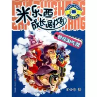 正版新书]怪味淘气帮/米乐西成长剧场肖云峰9787536562486