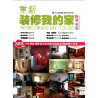 正版新书]重新装修我的家(卧室书房)林皎皎9787533540081