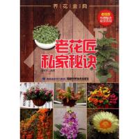 正版新书]老花匠私家秘诀(养花金典)胡松华9787533539528